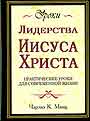 Уроки лидерства Иисуса Христа: практические уроки для современной жизни