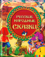 Русские народные сказки