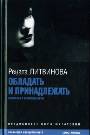 Обладать и принадлежать: новеллы и киносценарии