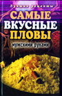 Самые вкусные пловы мужскими руками. Лучшие рецепты