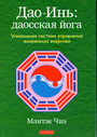 Дао - Инь : даосская йога. Уникальная система управления жизненной энергией