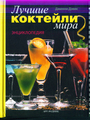 Лучшие коктейли мира: Энциклопедия