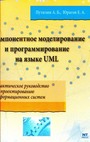 Компонентное моделирование и программирование на языке UML