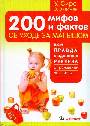 200 мифов и фактов об уходе за малышом