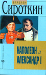 Наполеон и Александр I : Дипломатия и разведка