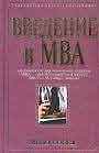 Введение в МВА (Master of Business Administration)