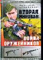 Вторая мировая: Война оружейников