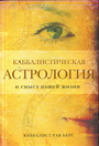 Каббалистическая астрология и смысл нашей жизни