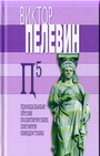 П5  Прощальные песни политических пигмеев пиндостана 