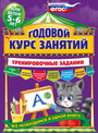 Годовой курс занятий для детей 5 - 6 лет. Тренировочные задания