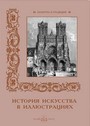 История искусства в иллюстрациях