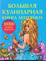 Большая кулинарная книга лентяйки.10 000 лучших рецептов