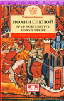 Иоанн Слепой. Граф Люксембурга. Король Чехии 