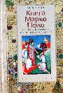 Книга Марко Поло. Записки путешественника или имперская космография