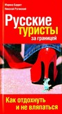 Русские туристы за границей. Как отдохнуть и не вляпаться