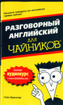 Разговорный английский для чайников