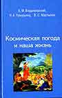 Космическая погода и наша жизнь