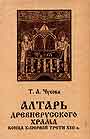 Алтарь древнерусского храма конца Х-первой трети ХIII в