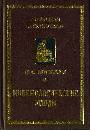 Микенологические этюды (1959-1997)