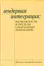 Гендерная интеграция: Возможности и пределы социальных инноваций