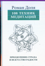 108 техник медитаций. Преодоление страха и искусство радости