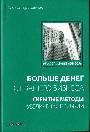Больше денег от вашего бизнеса: скрытые методы увеличения прибыли 