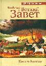 Введение в Ветхий Завет. Книга бытия