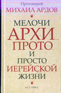 Мелочи архи...,прото.., и просто иерейской жизни