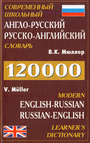 Современный  школьный Англо-Русский, Русско-Английский  словарь 120т. слов