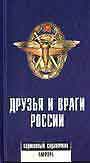 Друзья и враги России: Карманный справочник