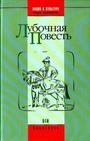 Лубочная повесть