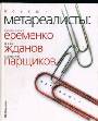 Поэты-метареалисты: А .Еременко И.Жданов А. Парщиков