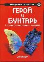 Герой и бунтарь. Создание бренда с помощью архетипов