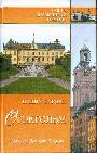 Стокгольм. История. Легенды. Предания