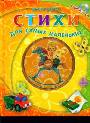 Стихи для самых маленьких  (Книга + CD)