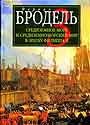 Средиземное море и средиземноморский мир в эпоху Филиппа II. 3 книга