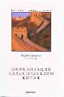 Цивилизация классического Китая