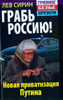 Грабь Росссию! Новая приватизация Путина