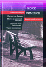 Комиссар Мэгрэ: Инспектор КадаврЖ; Мегрэ и одинокий человек.