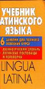 Учебник латинского языка. Lingua Latina