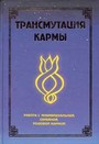 Трансмутация кармы