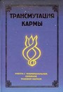 Трансмутация кармы