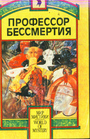 Профессор бессмертия. Сборник мистических произведений