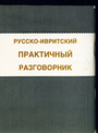 Русско-ивритский практичный разговорник