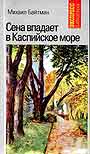Сена впадает в Каспийское море