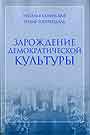 Зарождение демократической культуры: Россия в начале ХХ векаЗарождение демократической культуры: Рос