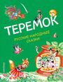 Теремок. Русские народные сказки (ил. М. Литвиновой)