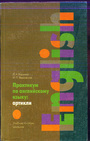 Практикум по английскому языку: артикли