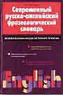 Современный русско-английский фразеологический словарь