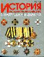 История госудаства Российского в наградах и знаках. В 2 т. Т. 1